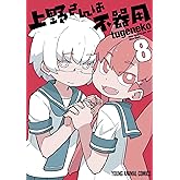 上野さんは不器用 8 (ヤングアニマルコミックス)