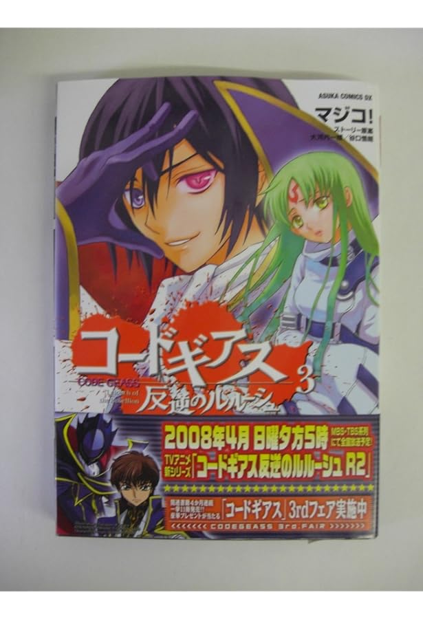 Amazon.co.jp: コードギアス 反逆のルルーシュ 第1巻 (あすか