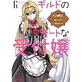ギルドのチートな受付嬢(6) (モンスターコミックス)