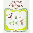 からすのやおやさん (かこさとしおはなしのほん)
