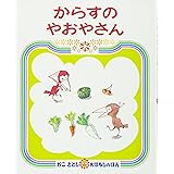 からすのやおやさん (かこさとしおはなしのほん)