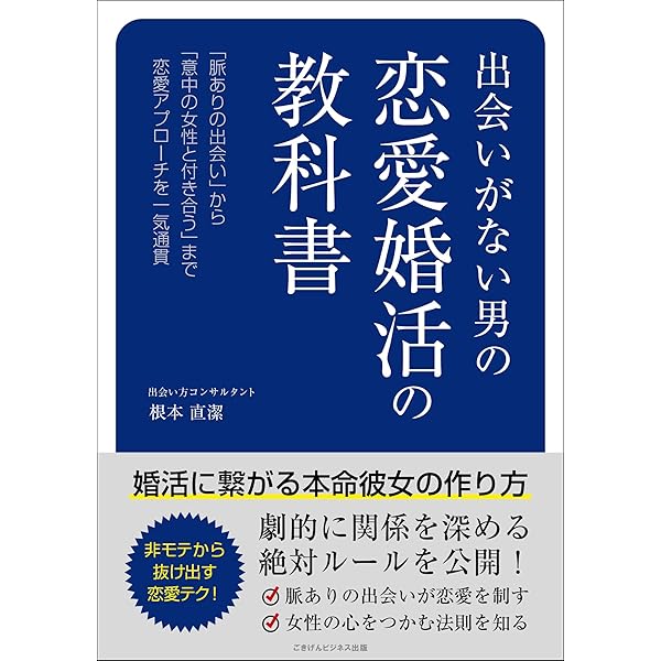 Amazon Co Jp 出会いがない男の恋愛婚活の教科書 婚活に繋がる本命彼女の作り方 Ebook 根本 直潔 Kindleストア