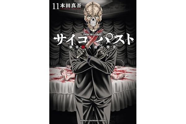 サイコ×パスト　猟奇殺人潜入捜査　11 (少年チャンピオン・コミックス)