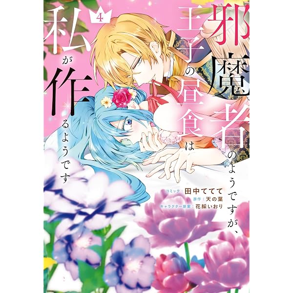 邪魔者のようですが、王子の昼食は私が作るようです: 5【電子限定描き