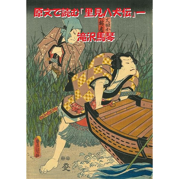 Amazon.co.jp: 里見八犬伝 三 eBook : 滝沢馬琴 : Kindleストア