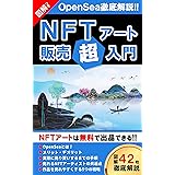 NFTアート販売超入門【図解つき】: OpenSea徹底解説!!初心者でもわかる5ステップでNFTアートを無料出品する方法