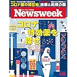 ニューズウィーク日本版　5/26号 Special Report コロナ特効薬を探せ