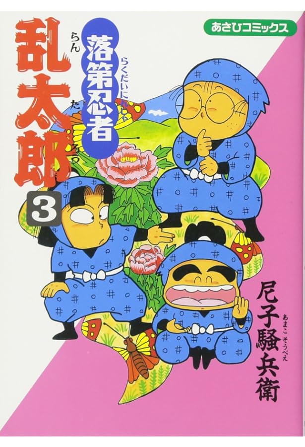 落第忍者乱太郎 1~最新巻(あさひコミックス) [マーケットプレイス