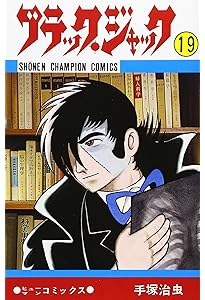 Amazon.co.jp: ブラック・ジャック (16) (少年チャンピオン