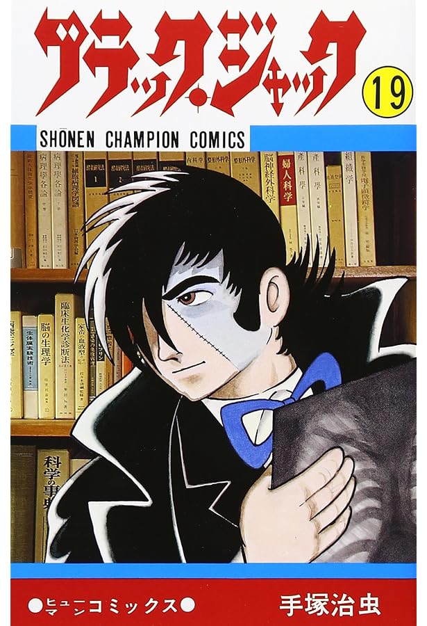 Amazon.co.jp: ブラック・ジャック (20) (少年チャンピオン