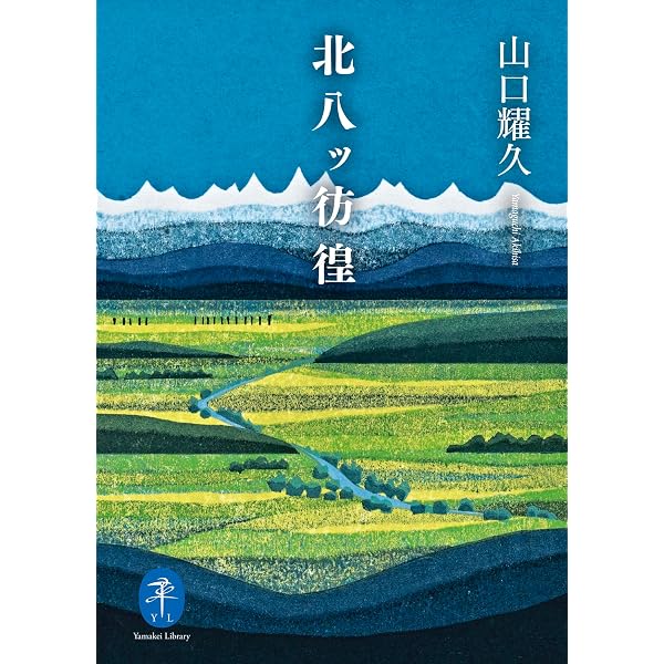 Amazon.co.jp: 心象の山々 : 山の版画と断章【電子書籍版】（22世紀