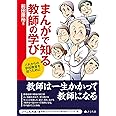 まんがで知る教師の学び これからの学校教育を担うために