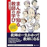 まんがで知る教師の学び これからの学校教育を担うために