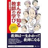 まんがで知る教師の学び これからの学校教育を担うために