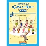 Amazon 小学生のための心のハーモニー ベスト 全10巻 9 たのしい音楽会の歌 2 合唱 八千代少年少女合唱団 中央区 プリエールジュニアコーラス 渡辺なつみ 山本瓔子 若松歓 桜田直子 石原一輝 ミマス 佐々木香 新沢としひこ 学校行事 教材 ミュージック