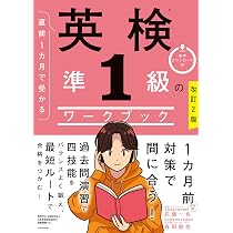 改訂2版 直前1カ月で受かる 英検準1級のワークブック | 武藤 一也