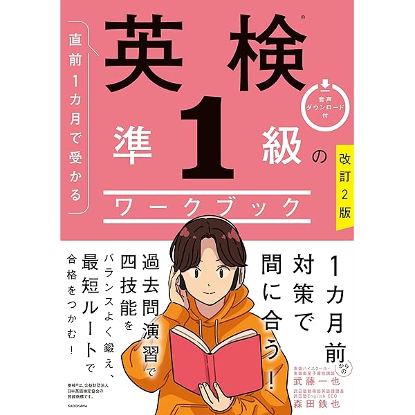 直前1カ月で受かる 英検準1級のワークブック | 武藤 一也, 森田 鉄也