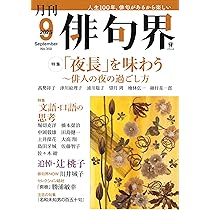 Amazon.co.jp: 俳句四季 2025年 09 月号 [雑誌] : 本