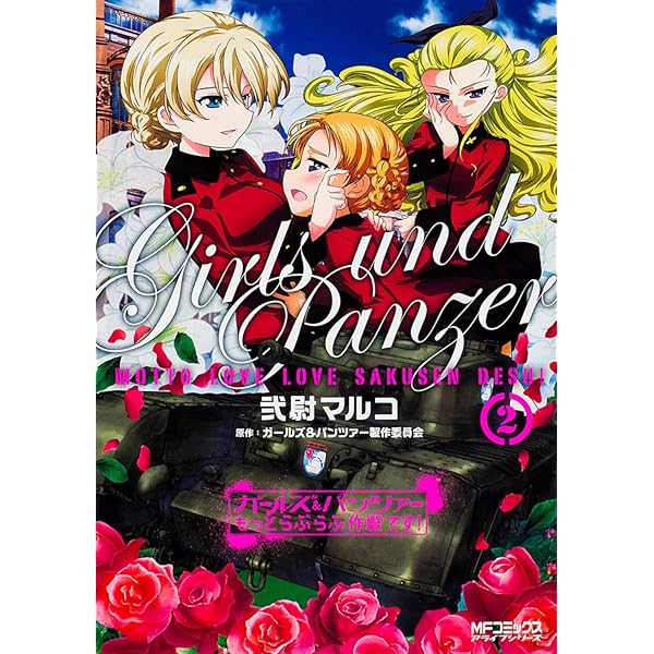 Amazon.co.jp: ガールズ&パンツァー もっとらぶらぶ作戦です! 3 (MF