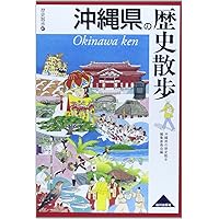 沖縄県の歴史散歩 (歴史散歩 47) | 沖縄県の歴史散歩編集委員会