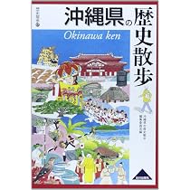 沖縄県の歴史散歩 (歴史散歩 47) | 沖縄県の歴史散歩編集委員会 |本
