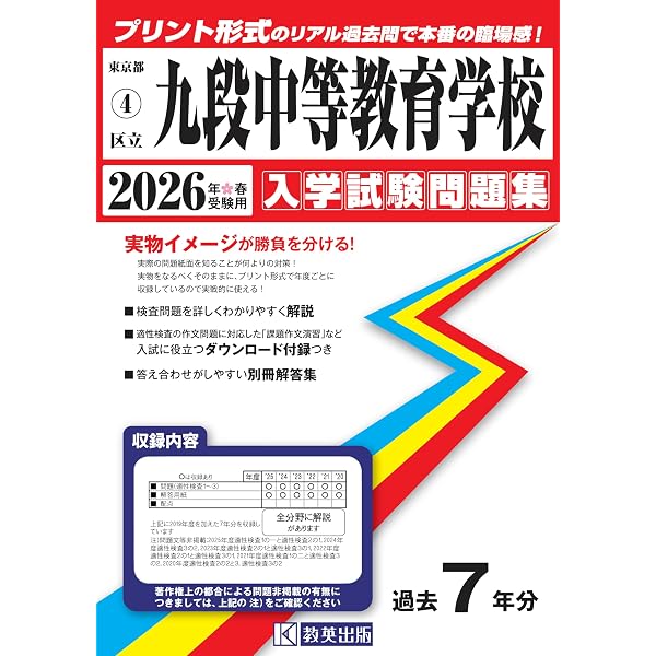 Amazon.co.jp: 千代田区立九段中等教育学校 2026年度用 10年間（＋3