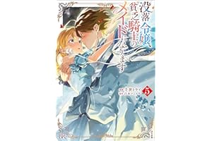 没落令嬢、貧乏騎士のメイドになります コミック版 （5） (BKコミックスf)