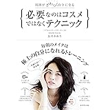 周囲がざわつく自分になる 必要なのはコスメではなくテクニック