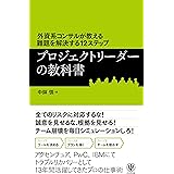外資系コンサルが教える難題を解決する12ステップ プロジェクトリーダーの教科書