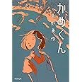 かめくん (河出文庫)