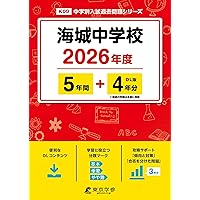Amazon.co.jp: 海城中学校 2026年度用 6年間（＋3年間HP掲載