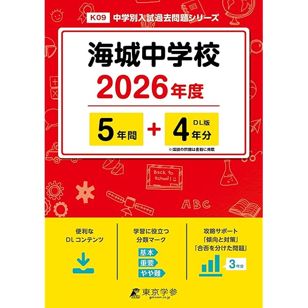 Amazon.co.jp: 海城中学校 2026年度用 6年間（＋3年間HP掲載