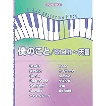 ピアノ・セレクション・ピース 僕のこと/StaRt~天国 【ピース番号：P
