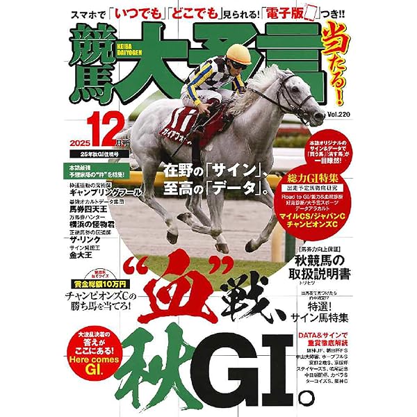競馬大予言 2025年10月号(25年秋GⅠトライアル号) | 笠倉出版社 |本