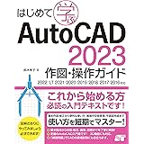はじめて学ぶ AutoCAD2023 作図・操作ガイド 2022/LT2021/2020/2019/2018/2017/2016対応