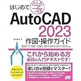 はじめて学ぶ AutoCAD2023 作図・操作ガイド 2022/LT2021/2020/2019/2018/2017/2016対応