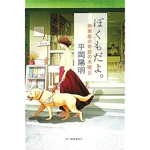 ぼくもだよ。 神楽坂の奇跡の木曜日