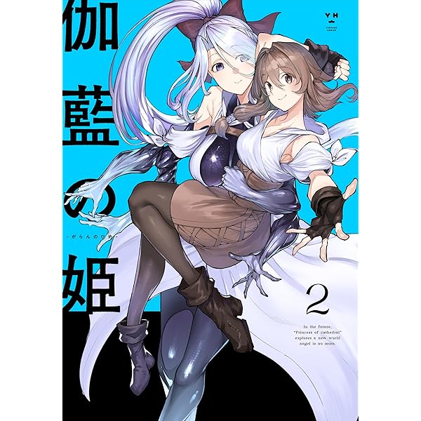 Amazon.co.jp: 伽藍の姫 -がらんのひめ-: 1【イラスト特典付】 (百合姫
