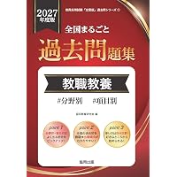 2027年度版 全国まるごと過去問題集 論作文・面接 (教員採用試験対策