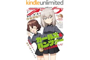 【電子版】月刊コミックアライブ 2026年2月号 [雑誌]