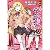 新約 とある魔術の禁書目録(7) (電撃文庫)