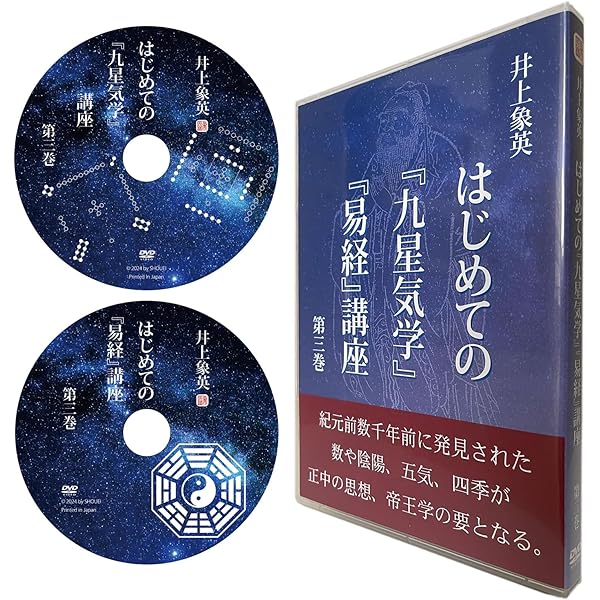 Amazon.co.jp: 井上象英「はじめての『九星気学』『易経』講座」 DVD第