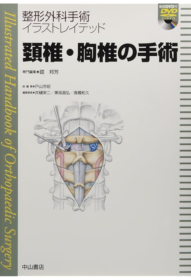 整形外科手術　イラストレイテッド　腰椎の手術 腰椎の手術 (整形外科手術イラストレイテッド(DVD付）) | 高橋和久