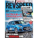 REV SPEED - レブスピード - 2023年 9月号 378号 【特別付録DVD】