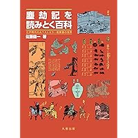 Amazon.co.jp: 塵劫記を読みとく百科: 江戸時代の大ベストセラー和算書