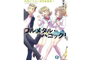 フルメタル・パニック！同情できない四面楚歌？ フルメタル・パニック！短編集 (富士見ファンタジア文庫)