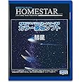 HOMESTAR (ホームスター) 専用 原板ソフト 「彗星」