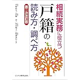 相続実務に役立つ“戸籍”の読み方・調べ方【第二次改訂版】