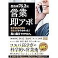 【契約率76.2%】営業・即アポ ~6万5026時間の会話分析からわかった! ~