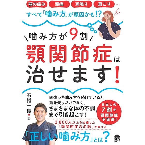 顎関節症はこうして治す : すぐできる診断法と治療の実際 新版 顎関節症はこうして治す すぐできる診断法と治療の実際 | 田口 望